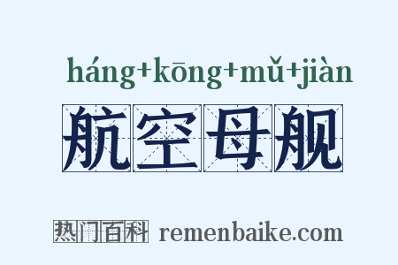 航空母舰是什么意思的图片
